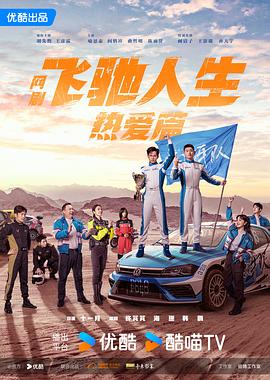 桃子视频《飞驰人生热爱篇》免费在线观看