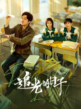 桃子视频《追光的日子》免费在线观看