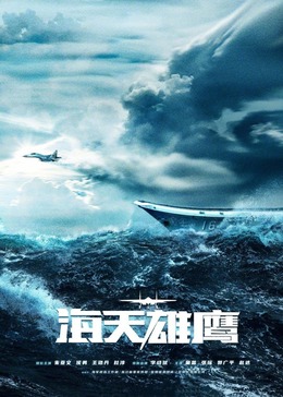 桃汁影院《海天雄鹰》免费在线观看