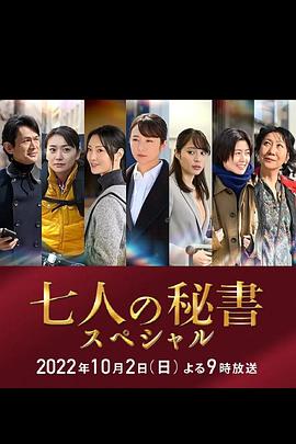 桃汁影院《七个秘书 特别篇 七人の秘書スペシャル》免费在线观看