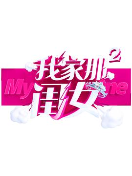 桃子视频《我家那闺女 第二季》免费在线观看