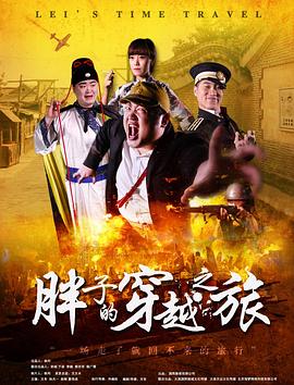 桃色视频《胖子的穿越之旅》免费在线观看