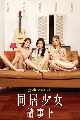 桃子视频《同居少女诸事卜》免费在线观看