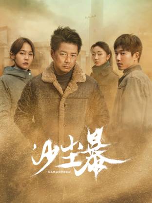 桃子视频《沙尘暴》免费在线观看