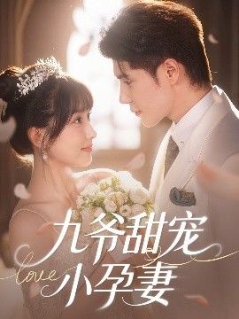 桃子视频《九爷甜宠小孕妻》免费在线观看