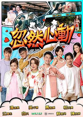桃汁影院《忽然心动2022》免费在线观看