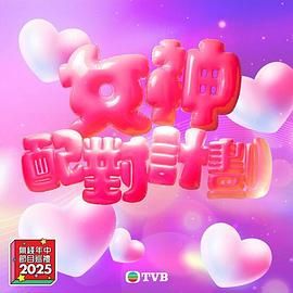 桃汁影院《女神配对计划》免费在线观看