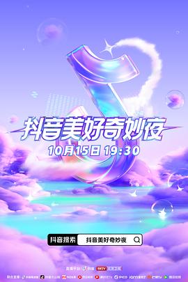 桃汁影院《抖音美好奇妙夜2023》免费在线观看