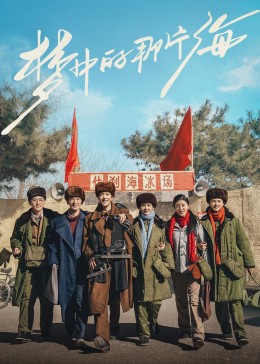 桃汁影院《梦中的那片海》免费在线观看