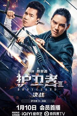 桃子视频《护卫者3：决战》免费在线观看