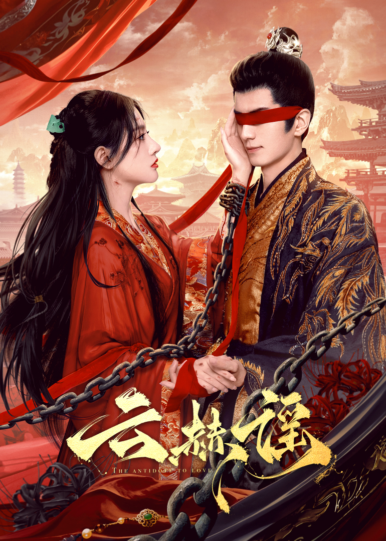 桃色视频《云赫谣》免费在线观看
