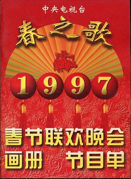 桃子视频《1997年中央电视台春节联欢晚会》免费在线观看