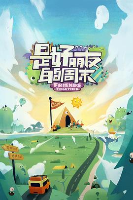 桃子视频《是好朋友的周末》免费在线观看