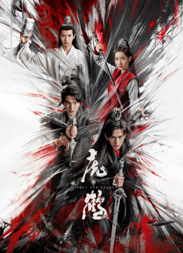 桃色视频《虎鹤妖师录》免费在线观看