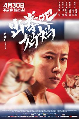 桃色视频《出拳吧，妈妈》免费在线观看