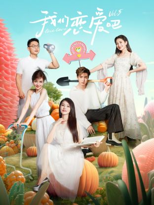 桃汁影院《我们恋爱吧 第五季》免费在线观看