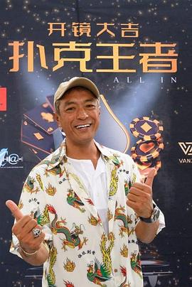 桃色视频《扑克王者》免费在线观看