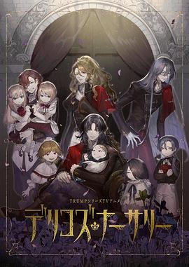 桃汁影院《德里科的托儿所》免费在线观看