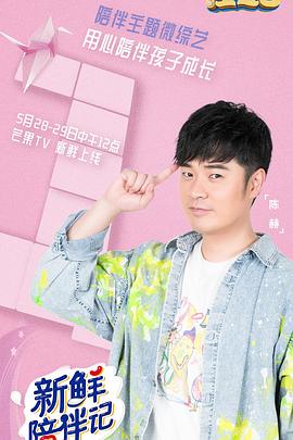 桃子视频《新鲜陪伴记》免费在线观看