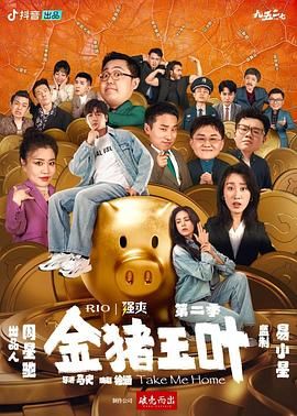 桃色视频《金猪玉叶 第二季》免费在线观看