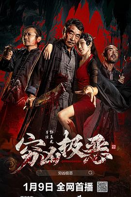 桃汁影院《穷凶极恶》免费在线观看