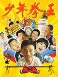 桃色视频《少年拳王》免费在线观看