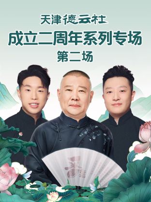 桃色视频《天津德云社成立二周年系列专场第二场》免费在线观看