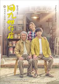 桃色视频《用九柑仔店》免费在线观看