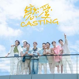 桃子视频《恋爱 Casting》免费在线观看