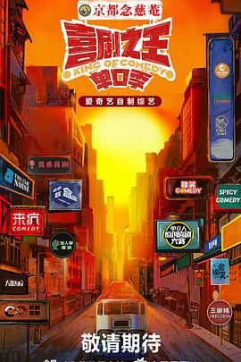 桃汁影院《喜剧之王·单口季》免费在线观看