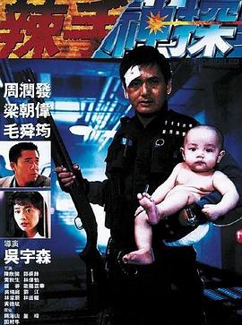桃汁影院《辣手神探》免费在线观看