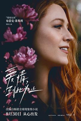 桃子视频《爱情，到此为止 It Ends with Us》免费在线观看