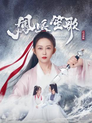 桃汁影院《凤鸣笙歌》免费在线观看