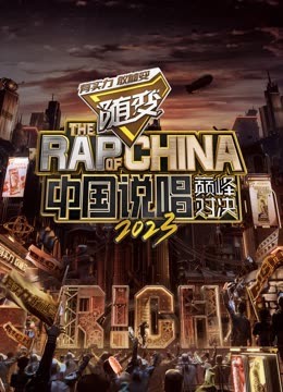 桃色视频《中国说唱巅峰对决2023》免费在线观看
