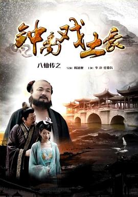 桃汁影院《八仙传之钟离戏土豪》免费在线观看