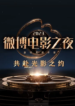 桃色视频《2023微博电影之夜》免费在线观看