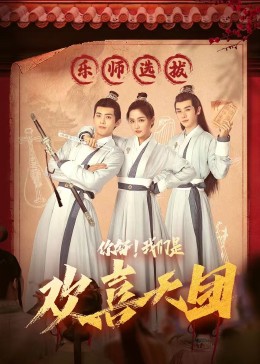 桃色视频《你好，我们是欢喜天团》免费在线观看