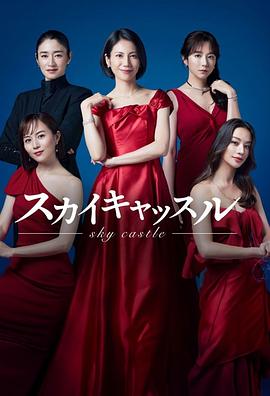 桃汁影院《天空之城 スカイキャッスル》免费在线观看
