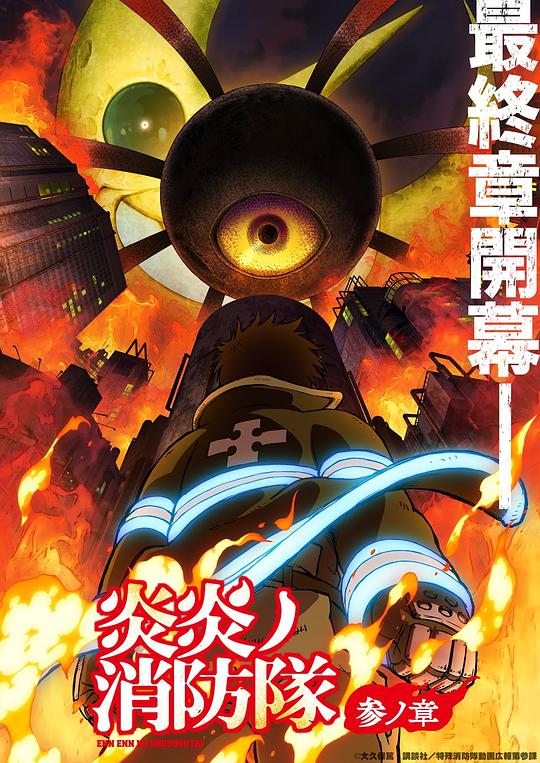 桃色视频《炎炎消防队 三之章 炎炎ノ消防隊 参ノ章》免费在线观看