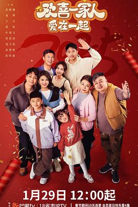 桃色视频《欢喜一家人·爱在一起》免费在线观看