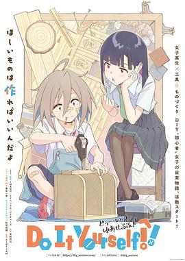 桃子视频《手工少女！ Do It Yourself!!》免费在线观看