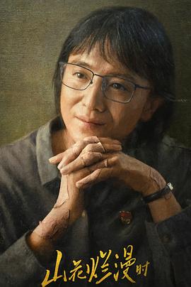 桃色视频《山花烂漫时》免费在线观看