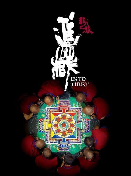 桃色视频《非凡之旅《进藏》》免费在线观看
