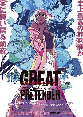 桃汁影院《大欺诈师 razbliuto GREAT PRETENDER razbliuto》免费在线观看