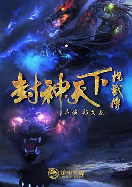 桃汁影院《封神天下杨戬传》免费在线观看