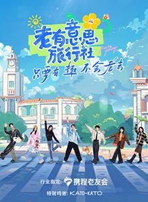桃子视频《老有意思旅行社》免费在线观看