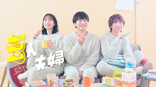 桃汁影院《三人夫妻 三人夫婦》免费在线观看