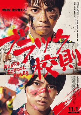 桃色视频《黑色校规 ブラック校則》免费在线观看