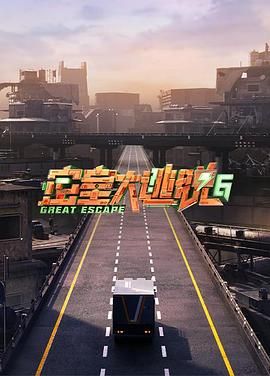桃汁影院《密室大逃脱 第六季》免费在线观看
