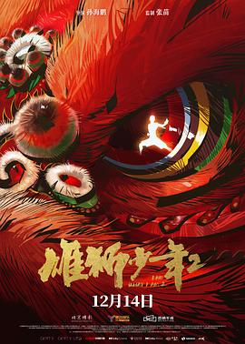 桃汁影院《雄狮少年2》免费在线观看